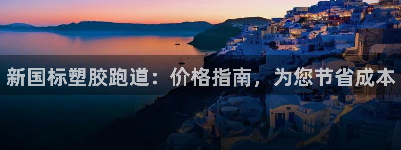 谈球吧是黑台子吗知乎全文：新国标塑胶跑道：价格指南，为您节省成本