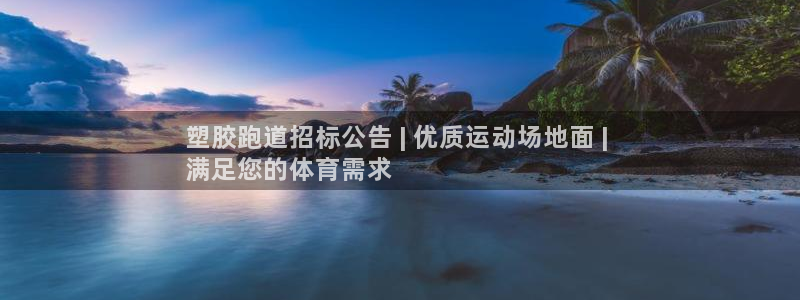 谈球吧体育官网在线入口：塑胶跑道招标公告 | 优质运动场地面 | 
满足您的体育需求