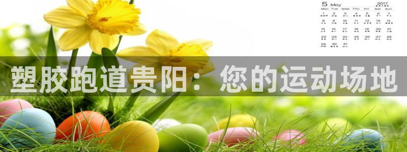 谈球吧不出款：塑胶跑道贵阳：您的运动场地