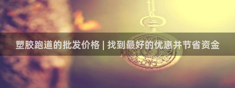 谈球吧app官网下载安卓：塑胶跑道的批发价格 | 找