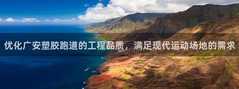谈球吧：优化广安塑胶跑道的工程品质，满足现代运动场地