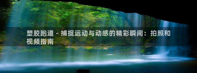 谈球吧是黑台子吗：塑胶跑道 - 捕捉运动与动感的精彩