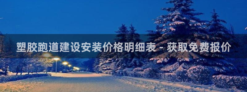谈球吧在线观看：塑胶跑道建设安装价格明细表 - 获取免费报价