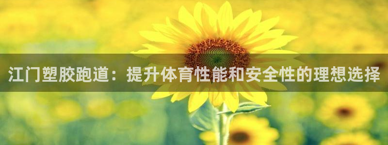 谈球吧属于哪个：江门塑胶跑道：提升体育性能和安全性的理想选择