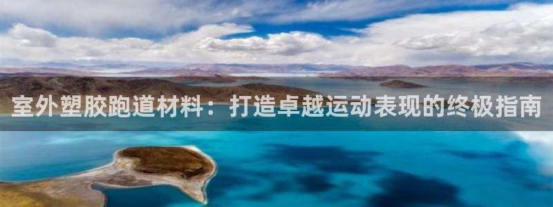 谈球吧体育官网入口：室外塑胶跑道材料：打造卓越运动表