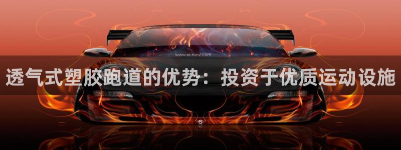 谈球吧论坛：透气式塑胶跑道的优势：投资于优质运动设施