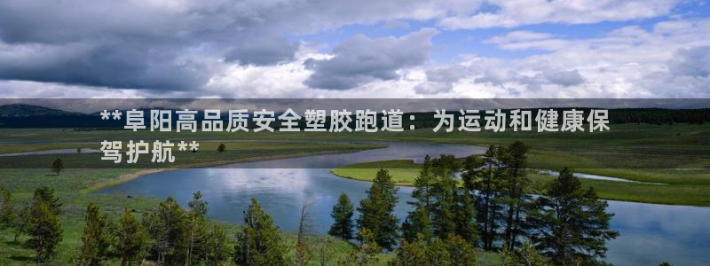 谈球吧APP入口：**阜阳高品质安全塑胶跑道：为运动和健康保
驾护航**