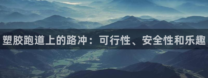谈球吧体育app登陆入口：塑胶跑道上的路冲：可行性、