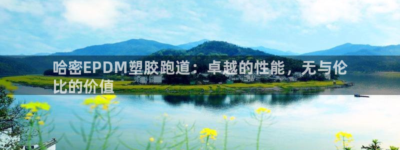 谈球吧体育综合台：哈密EPDM塑胶跑道：卓越的性能，