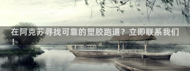 谈球吧网址：在阿克苏寻找可靠的塑胶跑道？立即联系我们