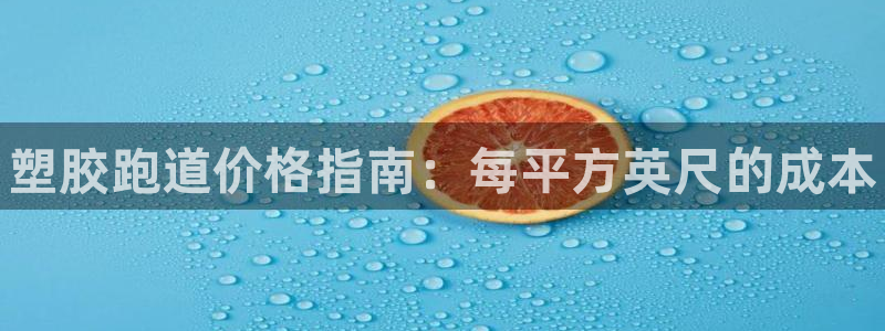 谈球吧APP开元：塑胶跑道价格指南：每平方英尺的成本