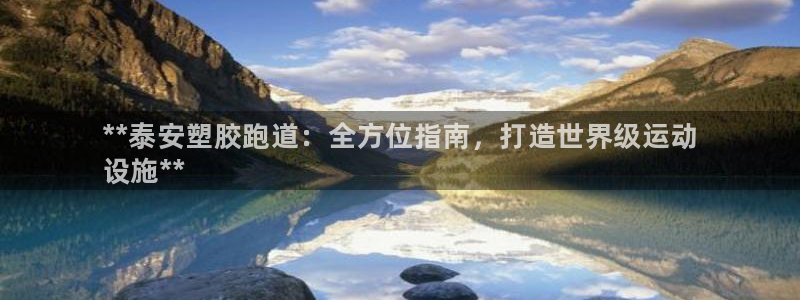 谈球吧体育app下载官网手机版苹果：**泰安塑胶跑道