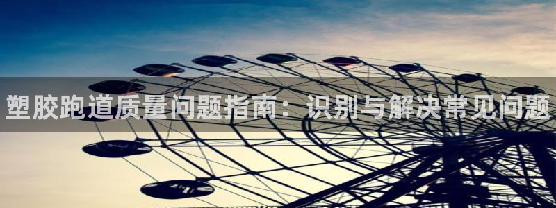 谈球吧最新APP下载：塑胶跑道质量问题指南：识别与解