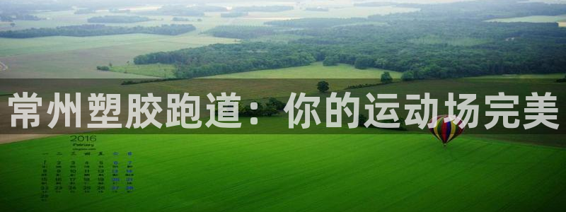 谈球吧怎么样?：常州塑胶跑道：你的运动场完美
